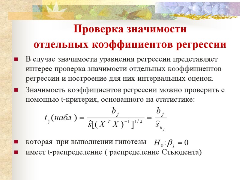 Проверка значимости  отдельных коэффициентов регрессии  В случае значимости уравнения регрессии представляет интерес